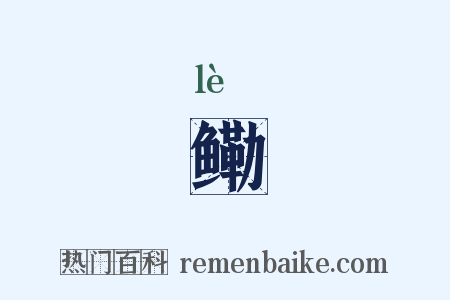 鳓是什么意思的图片